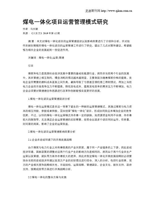 煤电一体化项目运营管理模式研究