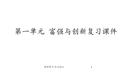 九年级初三人教版(部编版)小学道德与法治上册 第一单元 富强与创新 复习课件 名师教学PPT课件