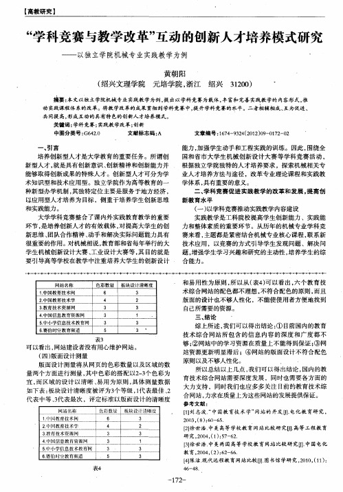 “学科竞赛与教学改革”互动的创新人才培养模式研究——以独立学院机械专业实践教学为例