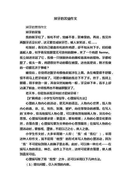 掉牙的苦恼作文