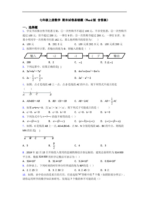 七年级上册数学 期末试卷易错题(Word版 含答案)