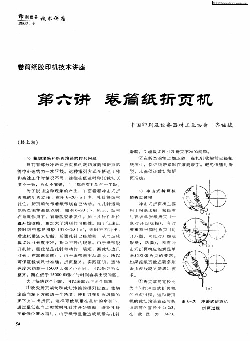 卷筒纸胶印机技术讲座 ：第六讲 卷筒纸折页机