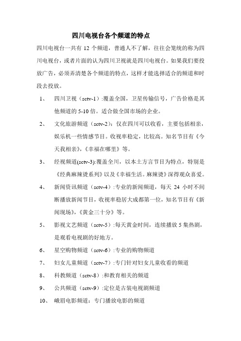 四川电视台各个频道的特点