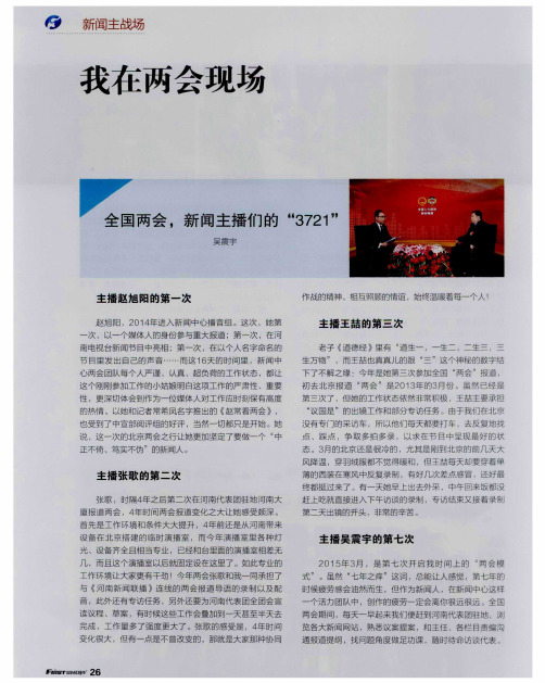 全国两会,新闻主播们的“3721”