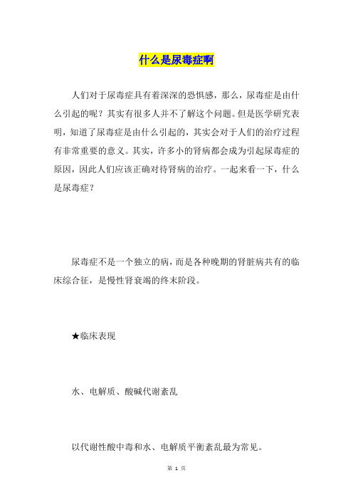 什么是尿毒症啊