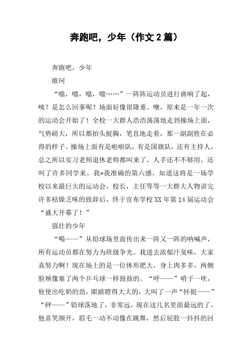 奔跑吧,少年(作文2篇)