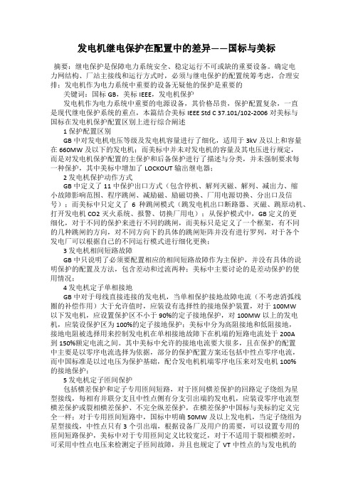 发电机继电保护在配置中的差异——国标与美标
