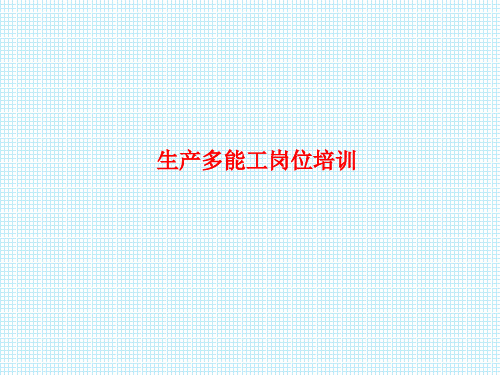 TP触摸屏全能员工培训
