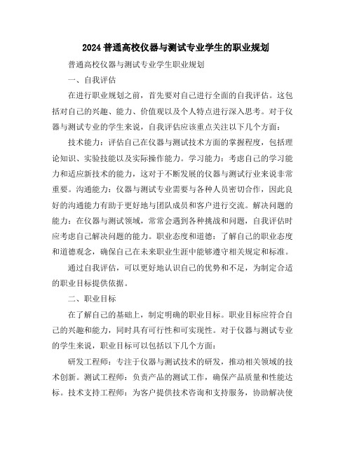 2024普通高校仪器与测试专业学生的职业规划