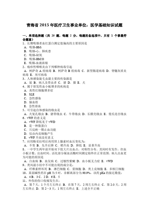 青海省2015年医疗卫生事业单位：医学基础知识试题