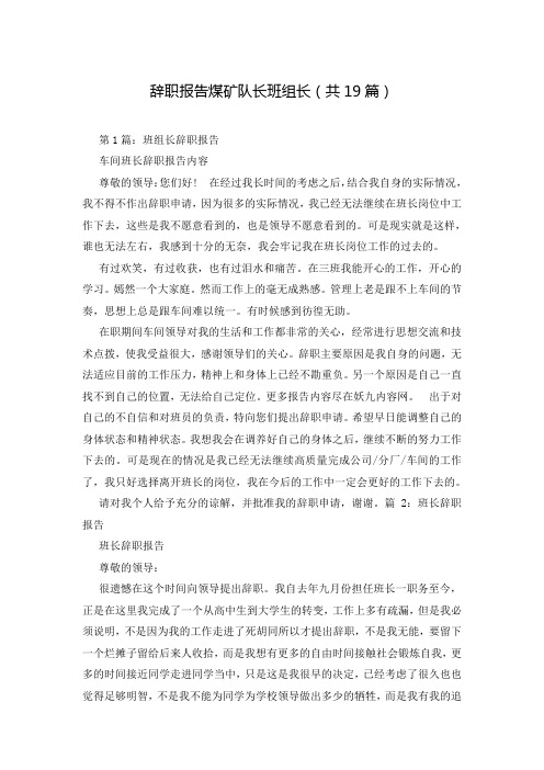辞职报告煤矿队长班组长(共19篇)