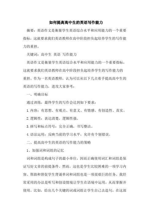 如何提高高中生的英语写作能力