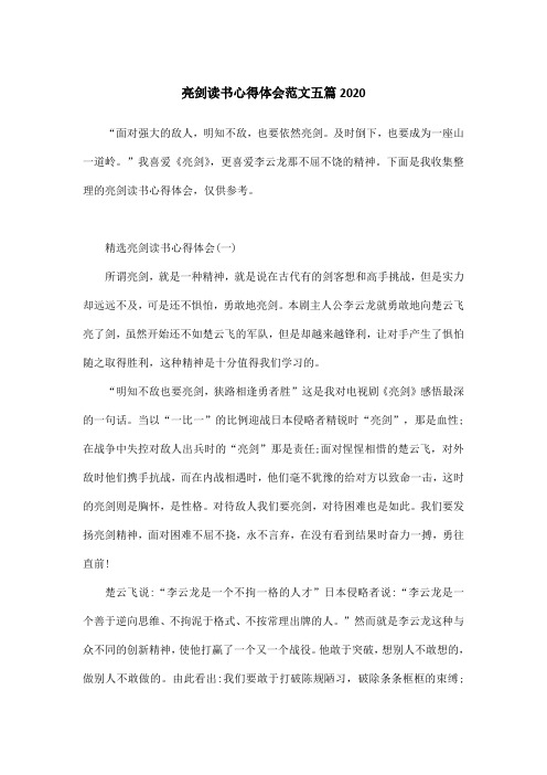 亮剑读书心得体会范文五篇2020