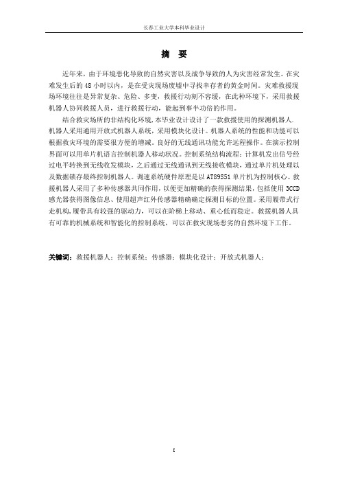 救援机器人控制系统的设计大学学位论文