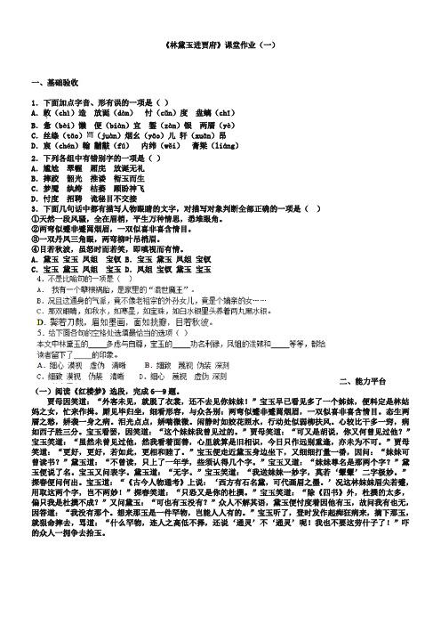 (苏教版)必修二课堂作业：第4专题《林黛玉进贾府》【1】(含答案)