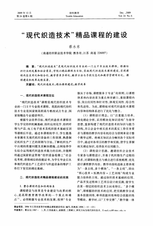 “现代织造技术”精品课程的建设