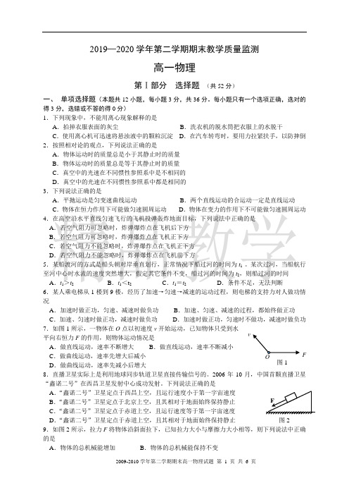 2020高一物理第二学期期末教学质量监测