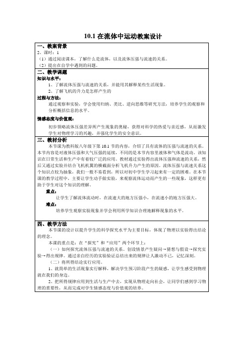 新教科版初中物理八年级下册《第十章  流体的力现象 1. 在流体中运动》优质课教学设计_1