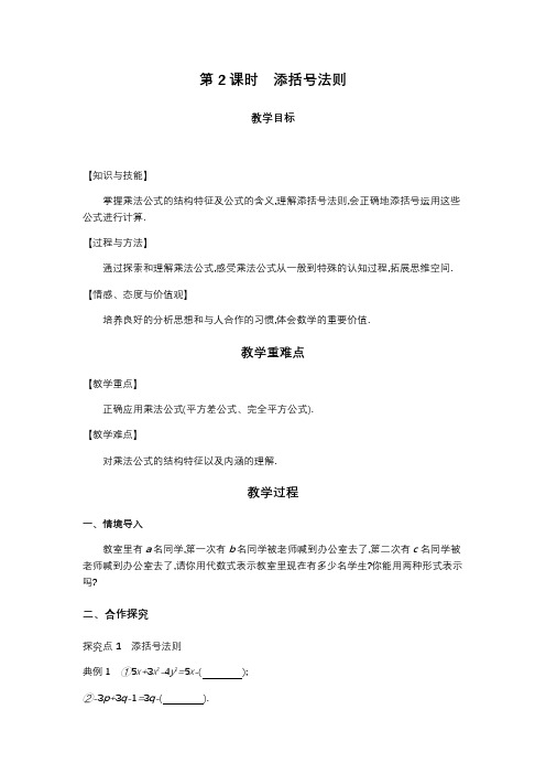 (人教版)【公开课教案】八年级(上册)数学-第十四章14.2.2.2添括号法则