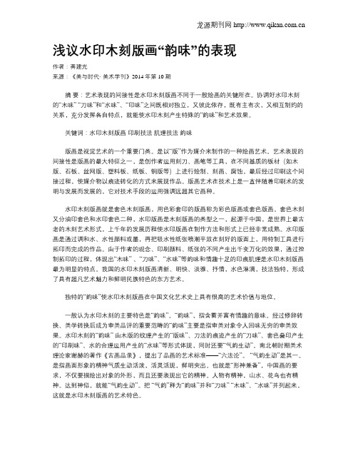 浅议水印木刻版画“韵味”的表现