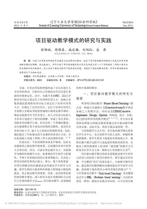 项目驱动教学模式的研究与实践_徐雅斌