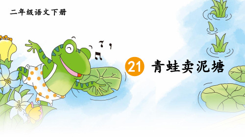 部编版小学语文二年级下册第21课《青蛙卖泥塘》教学课件