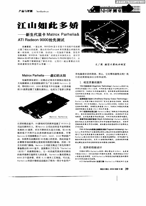 江山如此多娇—新生代显卡MatroxParhelia&ATI Radeon 9000抢先测试