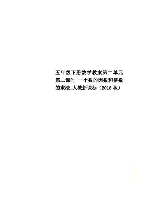 五年级下册数学教案第二单元 第二课时 一个数的因数和倍数的求法_人教新课标(2018秋)