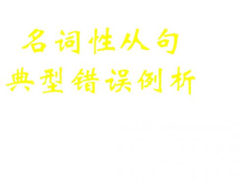 高中英语名词性从句典型错误例析(新编2019教材)