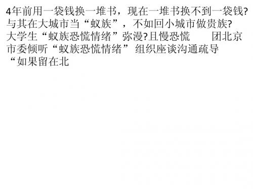 与其在大城市当蚁族 不如回小城市做贵族？