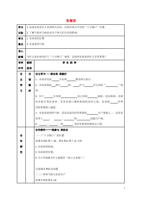 宁夏中卫市七年级地理下册 第七章 第二节 东南亚导学案1(无答案)(新版)新人教版