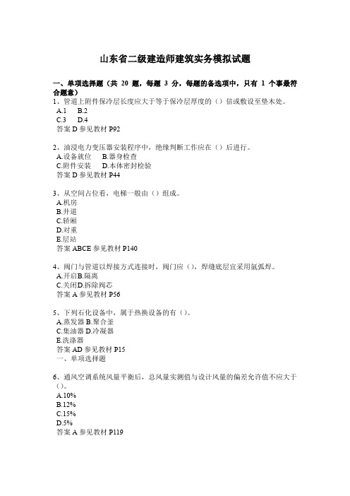 山东省二级建造师建筑实务模拟试题