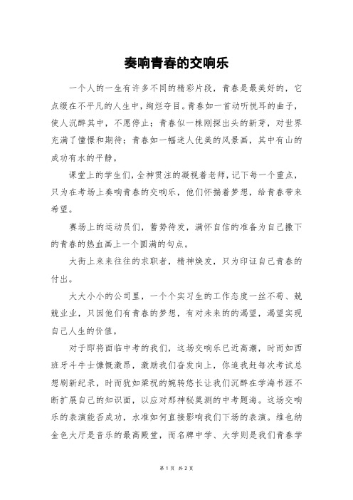 奏响青春的交响乐_五年级作文