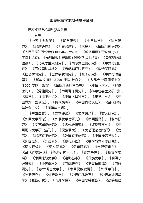 国家权威学术期刊参考名录