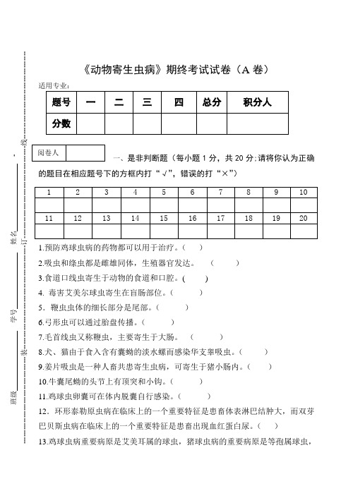 《动物寄生虫病》期末考试试卷(A卷)及答案