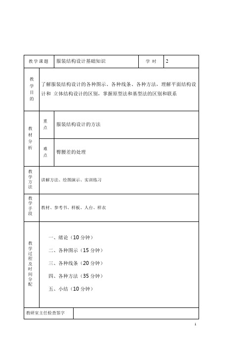 服装结构综合设计教案