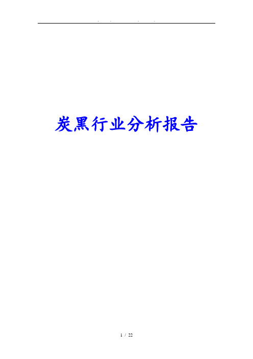 炭黑行业分析报告文案