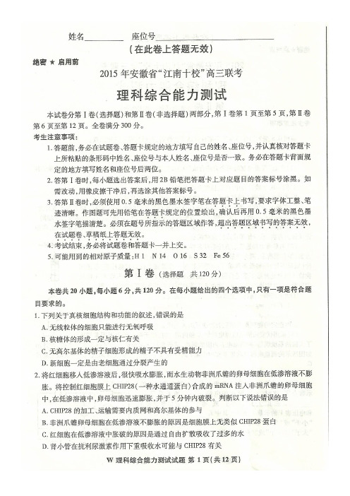 2015年安徽省“江南十校“高三联考理综--生物试题及答案