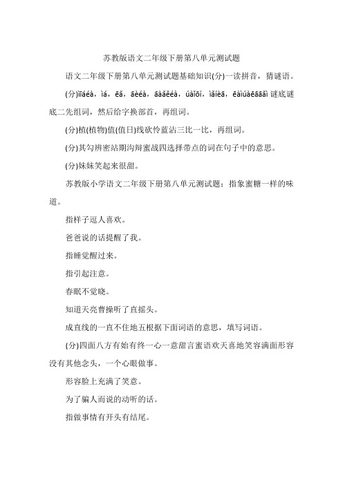苏教版语文二年级下册第八单元测试题