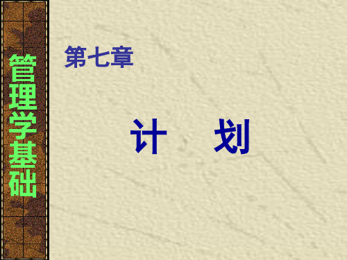 第7章 计划  管理学原理PPT课件