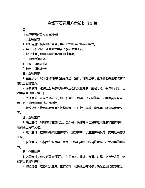 商场玉石巡展方案策划书3篇