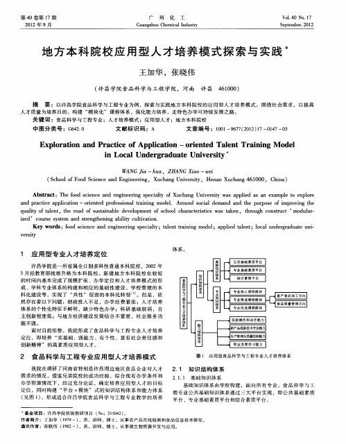 地方本科院校应用型人才培养模式探索与实践