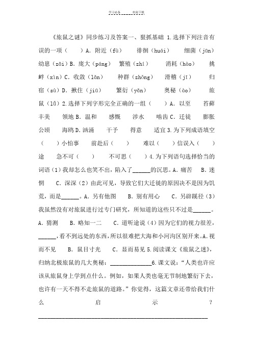 八年级语文下册《旅鼠之谜》同步练习及答案人教新课标版