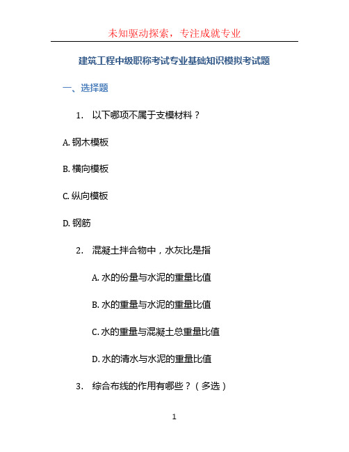 建筑工程中级职称考试专业基础知识模拟考试题