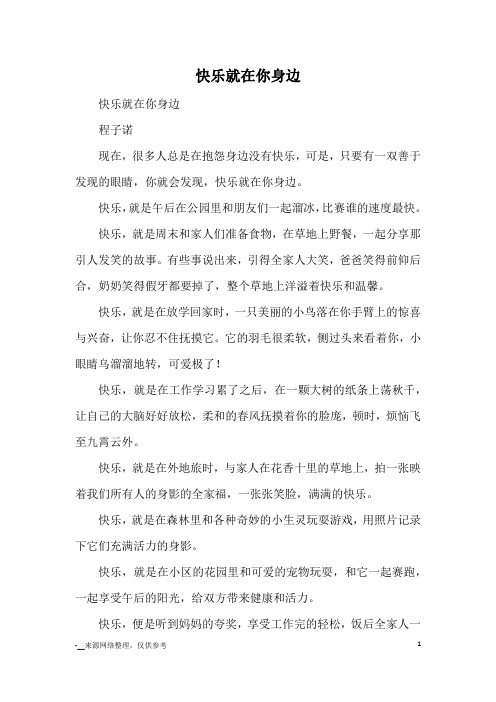 快乐就在你身边_优秀作文