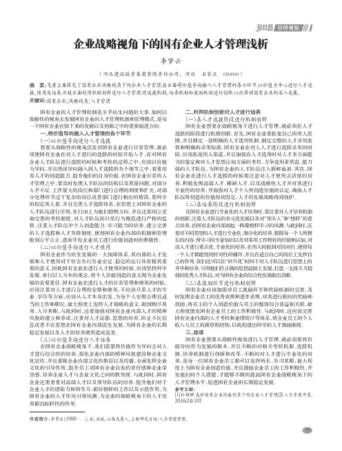 企业战略视角下的国有企业人才管理浅析