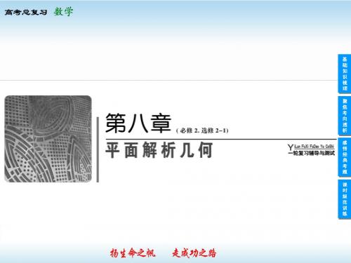 47.2014高考领航数学(理)8-1