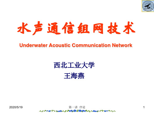 水声通信组网技术第一讲水下信息网络概论剖析