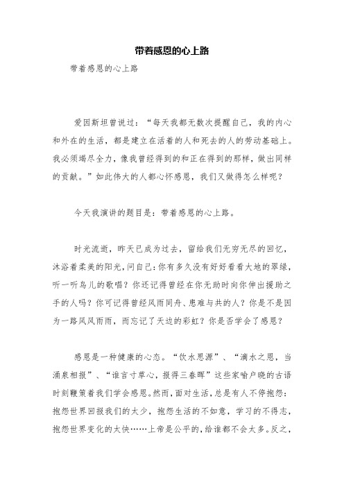 带着感恩的心上路【精品范文】