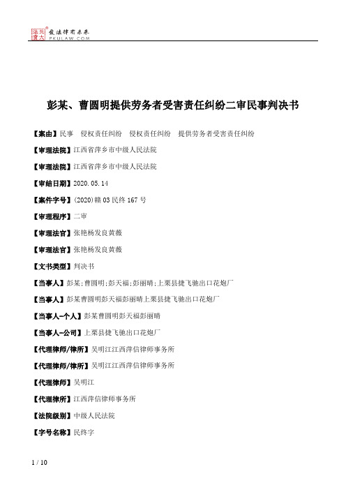 彭某、曹圆明提供劳务者受害责任纠纷二审民事判决书